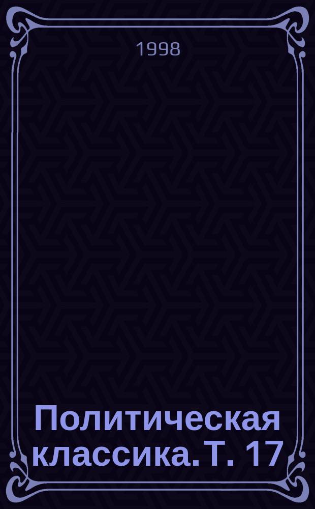 Политическая классика. Т. 17 : Не упустите шанс! Год 1995