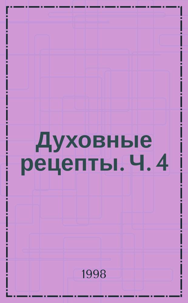 Духовные рецепты. Ч. 4