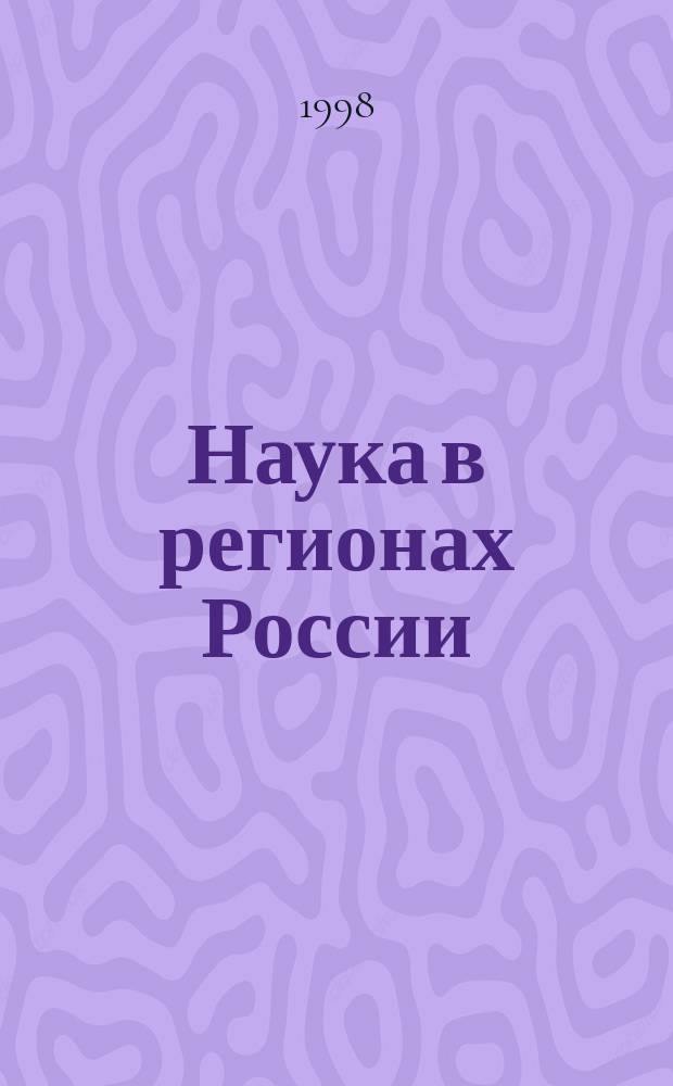 Наука в регионах России : Стат. сб