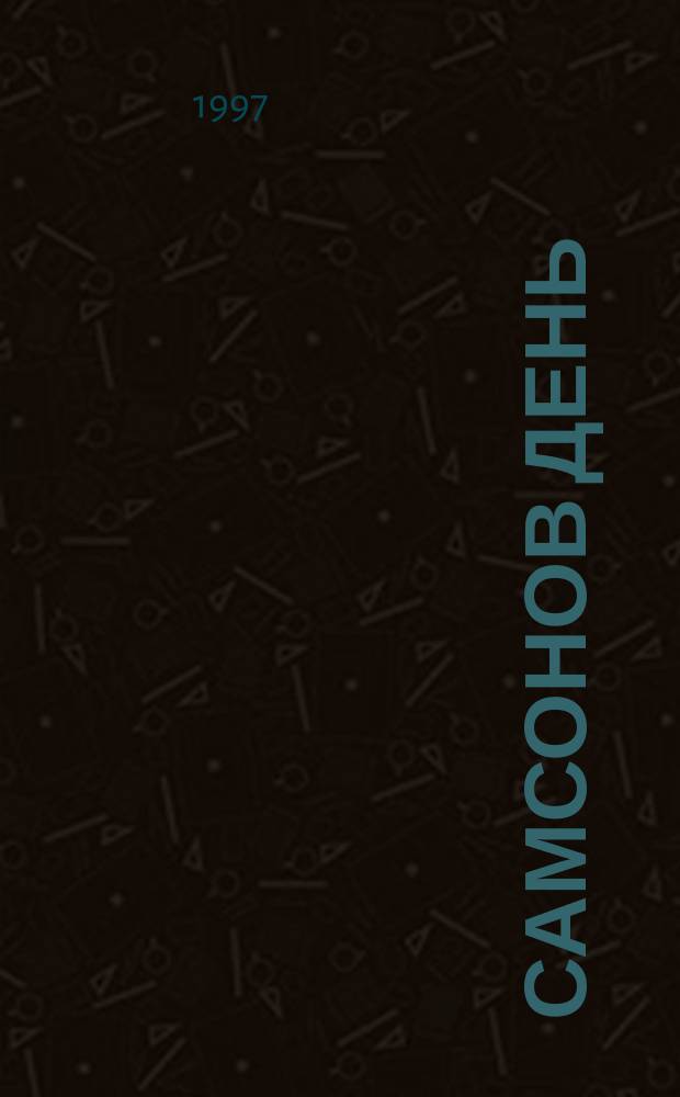 Самсонов день : Стихи