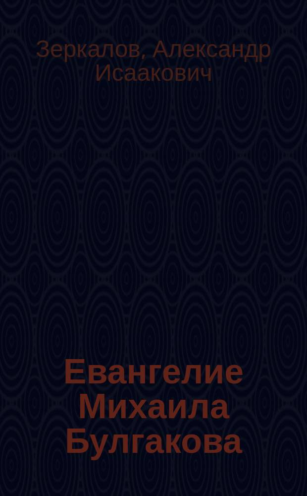 Евангелие Михаила Булгакова : Опыт исслед. 4-х гл. романа "Мастер и Маргарита"