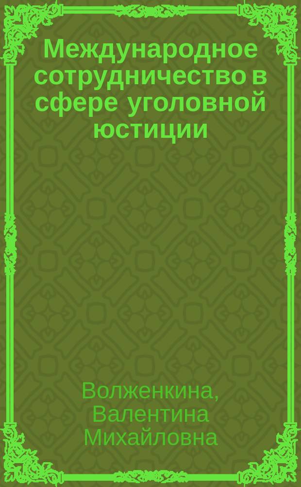 Международное сотрудничество в сфере уголовной юстиции