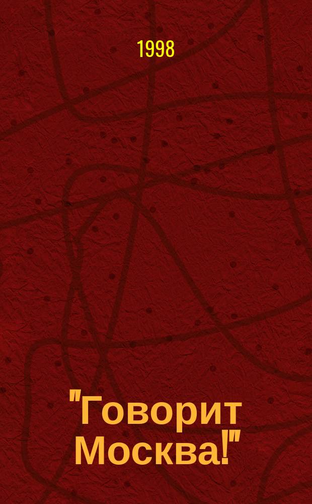 "Говорит Москва!" : Учеб. пособие : Для иностр. студентов изуч. рус. яз.