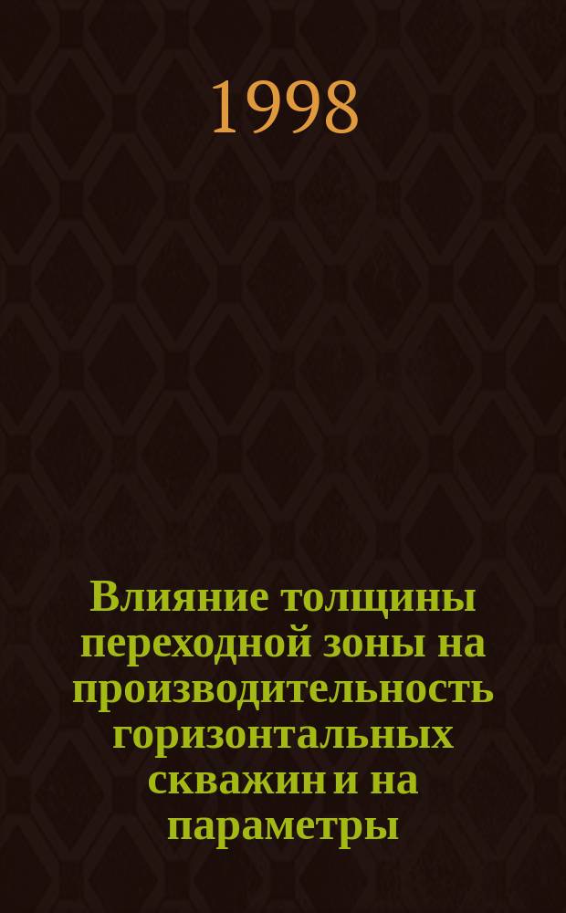 Влияние толщины переходной зоны на производительность горизонтальных скважин и на параметры, определяемые по результатам их исследования : (На прим. месторождений Варандей-море)