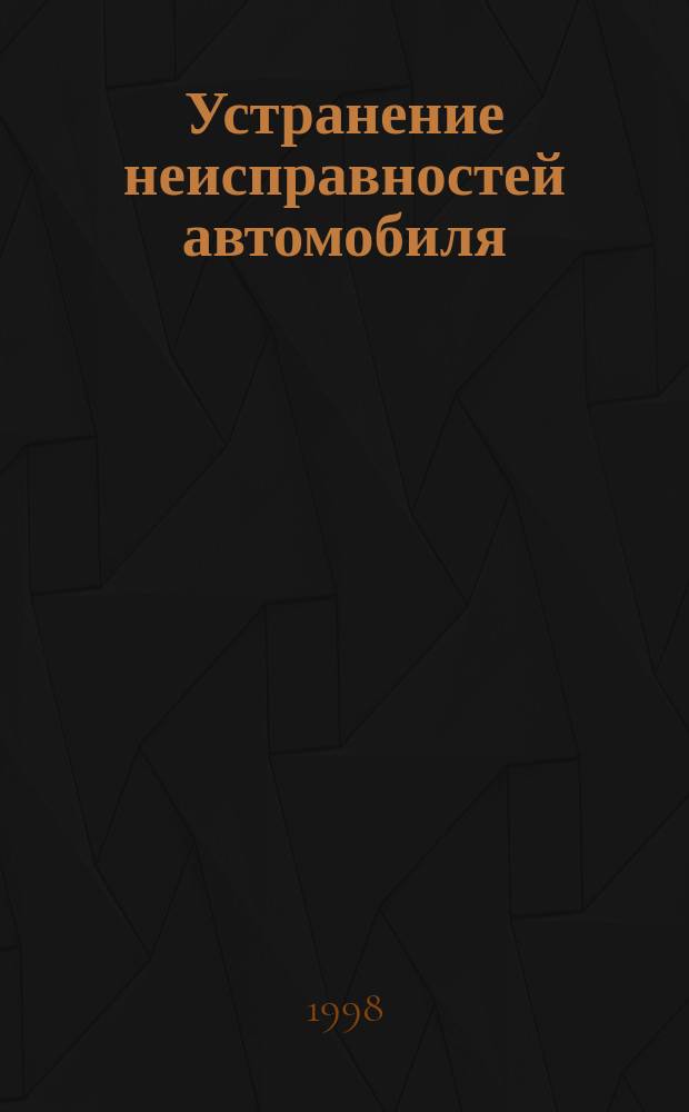 Устранение неисправностей автомобиля: 606 советов