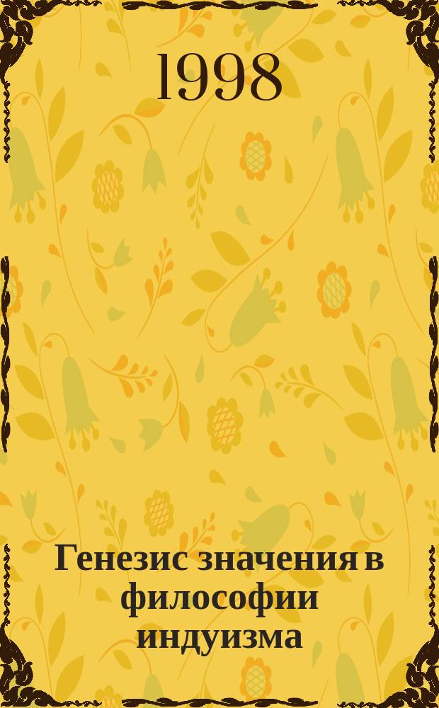 Генезис значения в философии индуизма