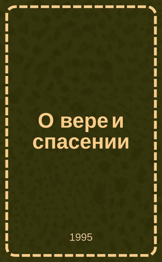 О вере и спасении : Вопр. и ответы