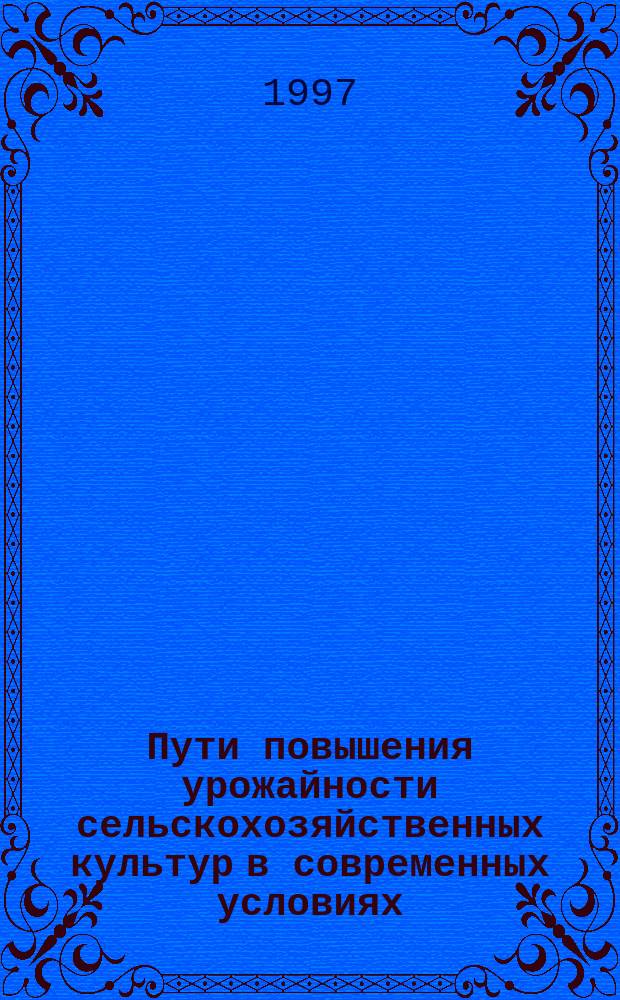 Пути повышения урожайности сельскохозяйственных культур в современных условиях : Сб. науч. тр