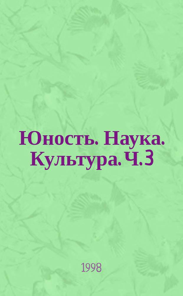 Юность. Наука. Культура. Ч. 3