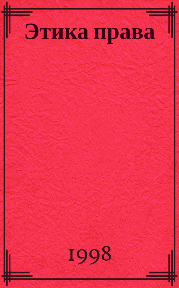 Этика права : От истоков этики и права к мировоззрению : Учеб. пособие : Для студентов юрид. спец.
