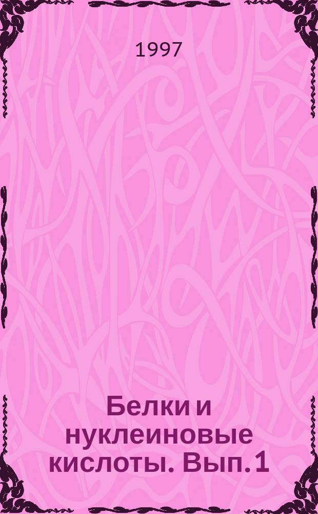 Белки и нуклеиновые кислоты. [Вып. 1]