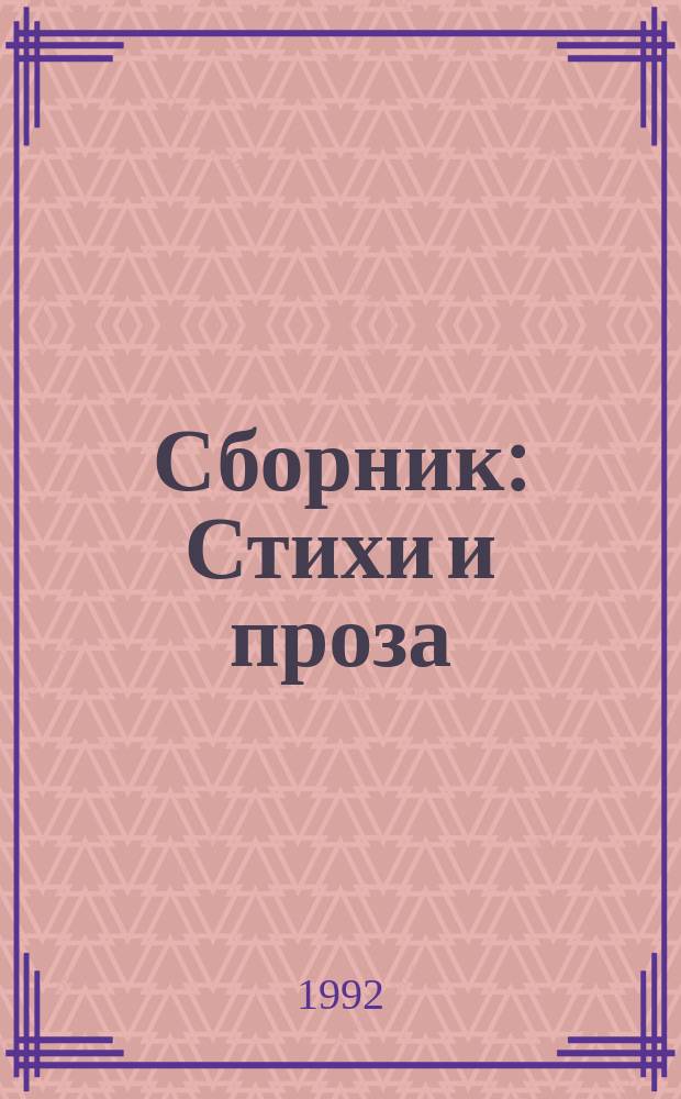 Сборник : Стихи и проза