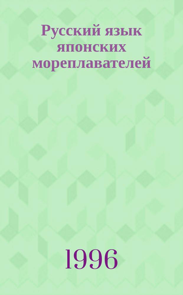 Русский язык японских мореплавателей (ХVIII век)