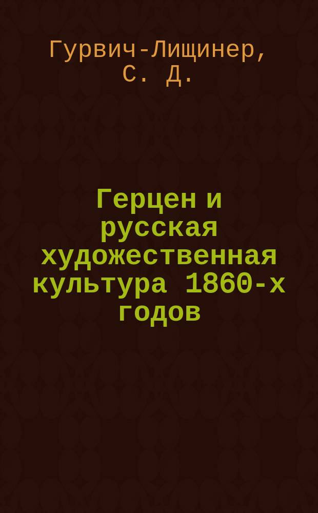 Герцен и русская художественная культура 1860-х годов