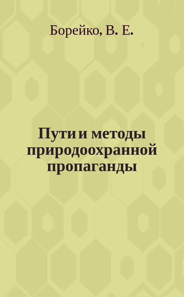 Пути и методы природоохранной пропаганды