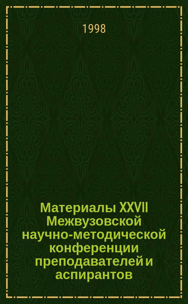 Материалы XXVII Межвузовской научно-методической конференции преподавателей и аспирантов. Вып. 12 : Секция стилистики русского языка, 16-22 марта 1998 г.