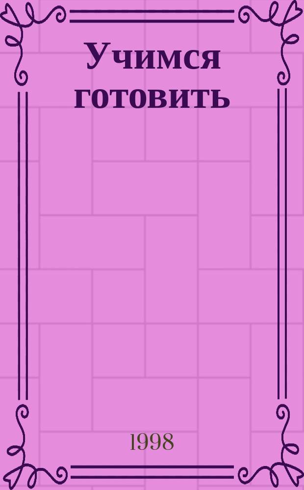 Учимся готовить : Для мл. шк. возраста