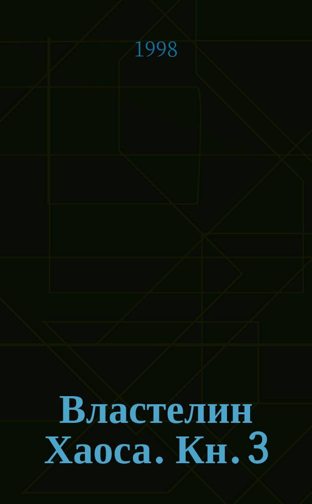 Властелин Хаоса. Кн. 3