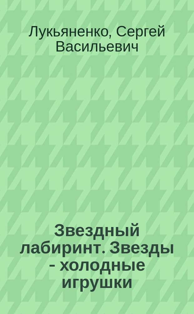 Звездный лабиринт. Звезды - холодные игрушки