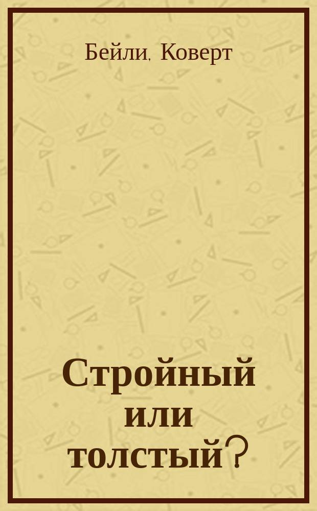 Стройный или толстый ? = Fit or fat ?