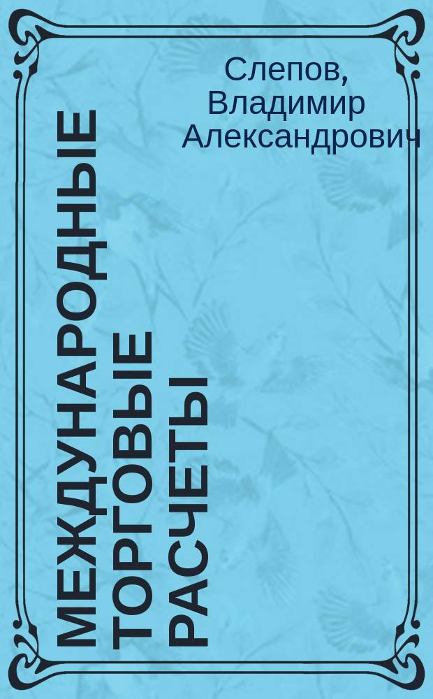 Международные торговые расчеты : Учеб. пособие