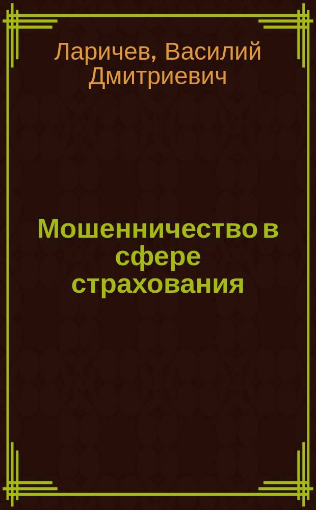 Мошенничество в сфере страхования : Предупреждение, выявление, расследование