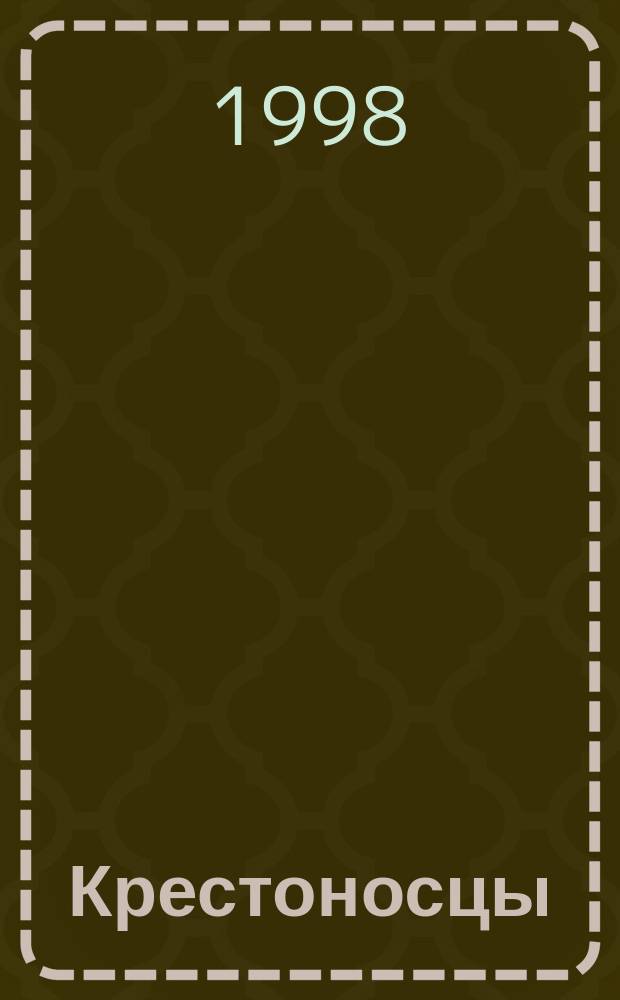 Крестоносцы : Стихи