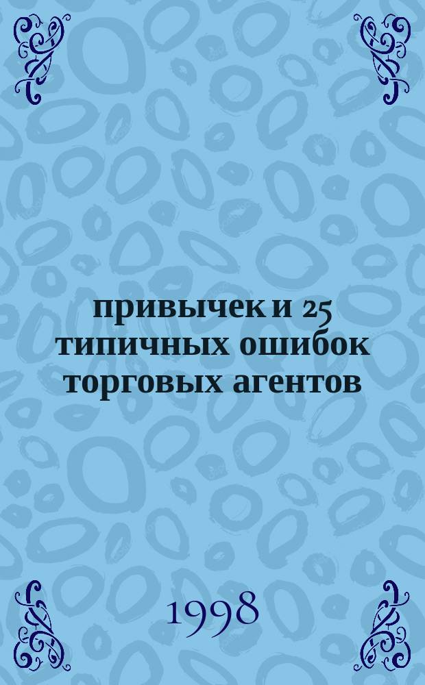 25 привычек и 25 типичных ошибок торговых агентов