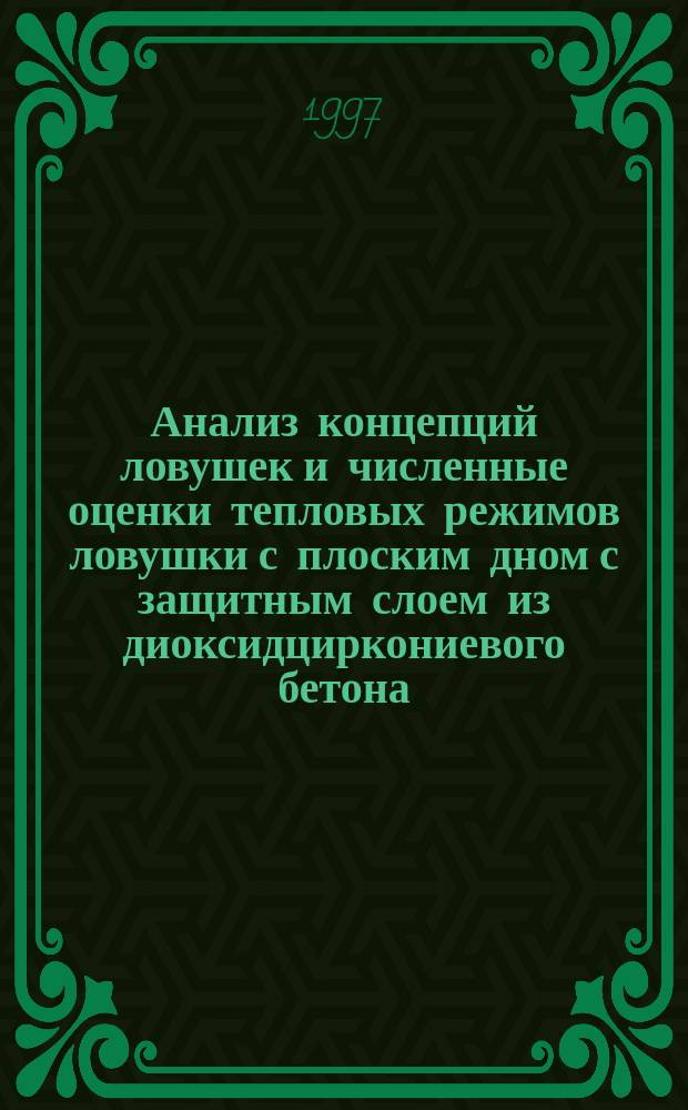 Анализ концепций ловушек и численные оценки тепловых режимов ловушки с плоским дном с защитным слоем из диоксидциркониевого бетона