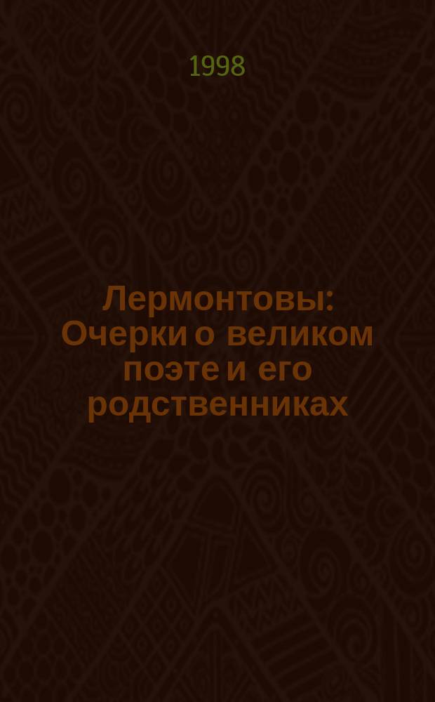 Лермонтовы : Очерки о великом поэте и его родственниках