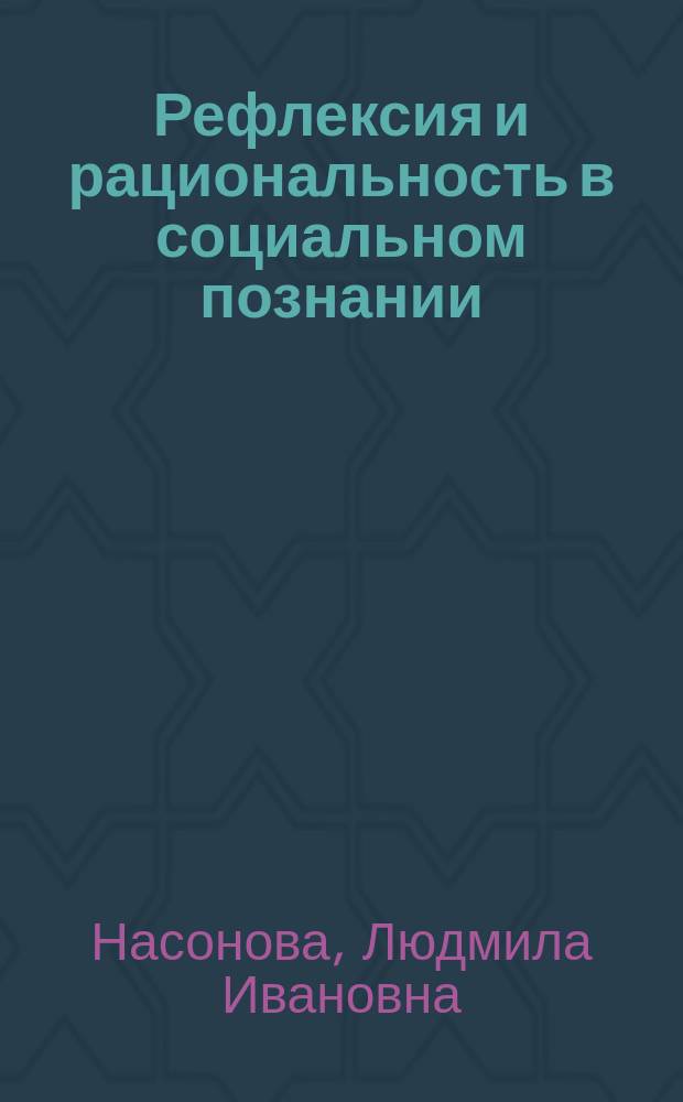 Рефлексия и рациональность в социальном познании
