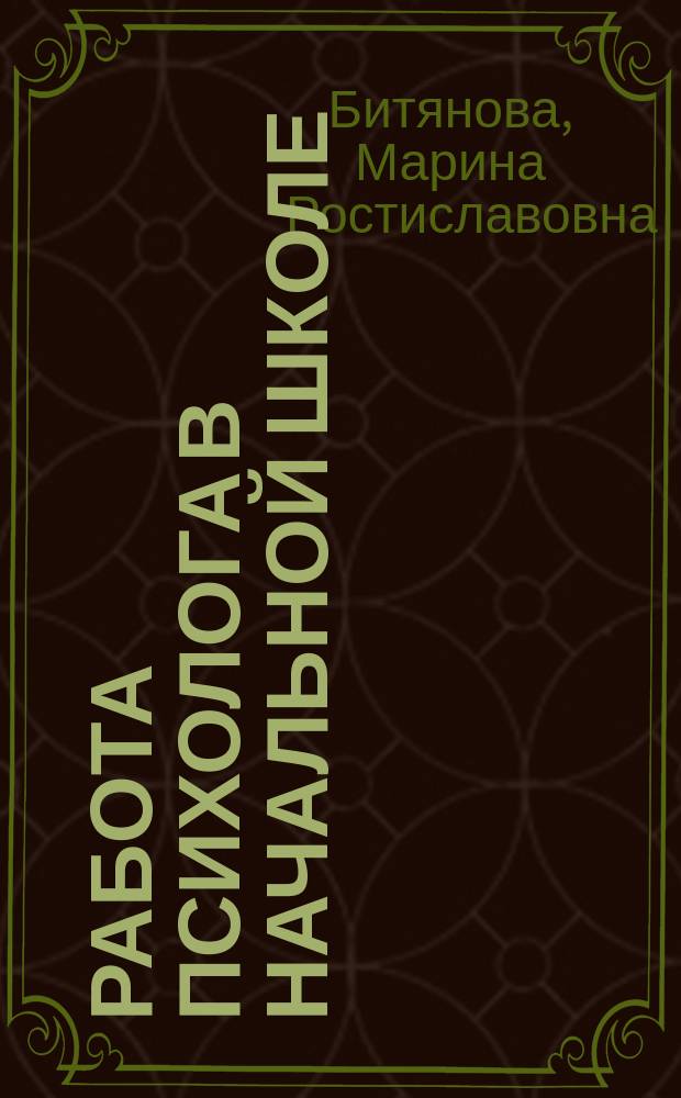 Работа психолога в начальной школе