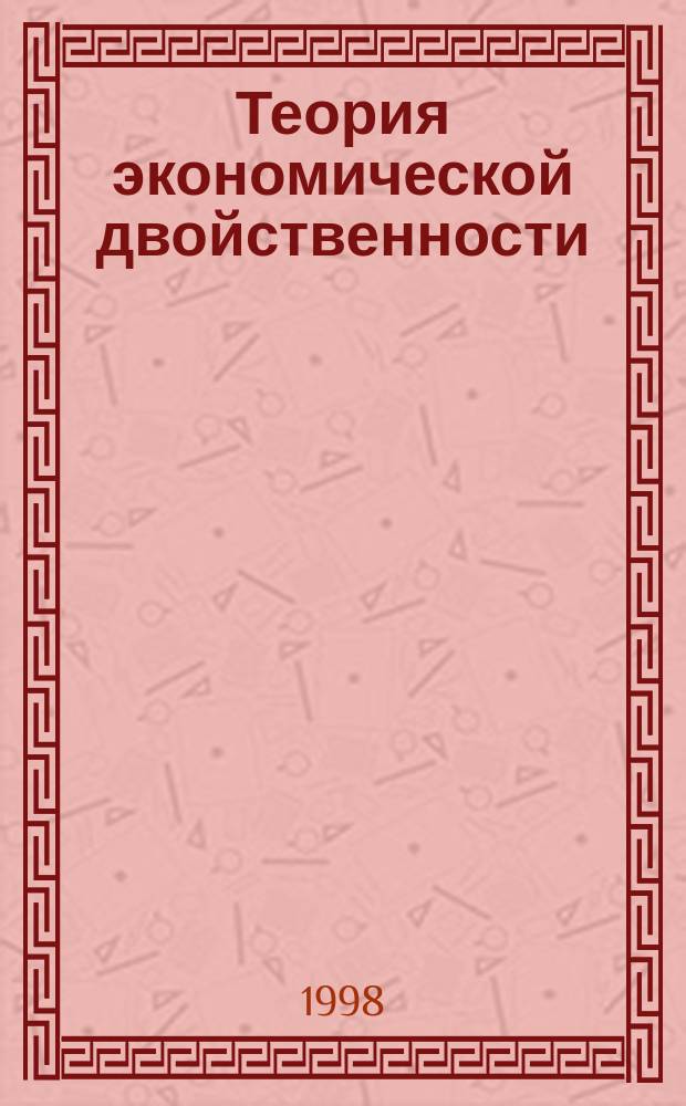 Теория экономической двойственности : (Экон. яз. Internet)