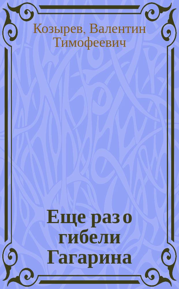 Еще раз о гибели Гагарина