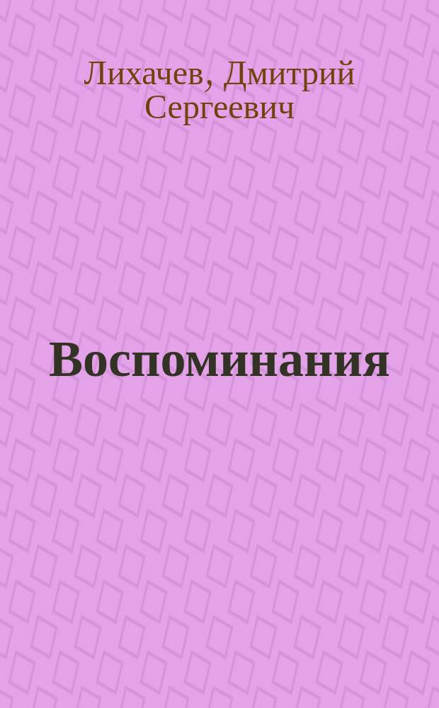 Воспоминания : Избранное