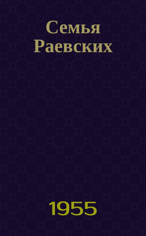 Семья Раевских : Образы минувшего века