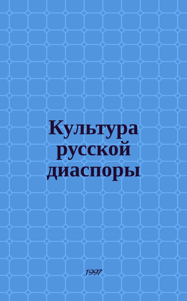 Культура русской диаспоры