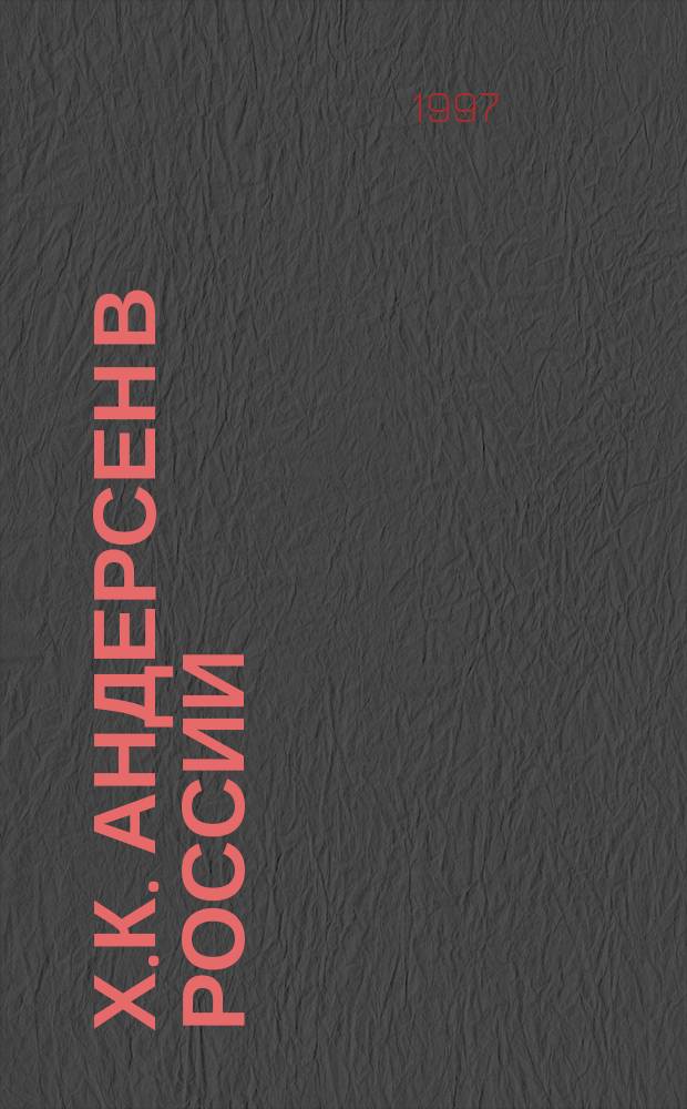 Х.К. Андерсен в России : Семинар в С.-Петерб. гос. ун-те 17 мая 1996 г. : Часть Дет. фестиваля из страны Х.К. Андерсена в Санкт-Петербурге 15 мая - 30 июня 1996 г