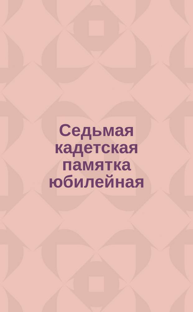 Седьмая кадетская памятка юбилейная