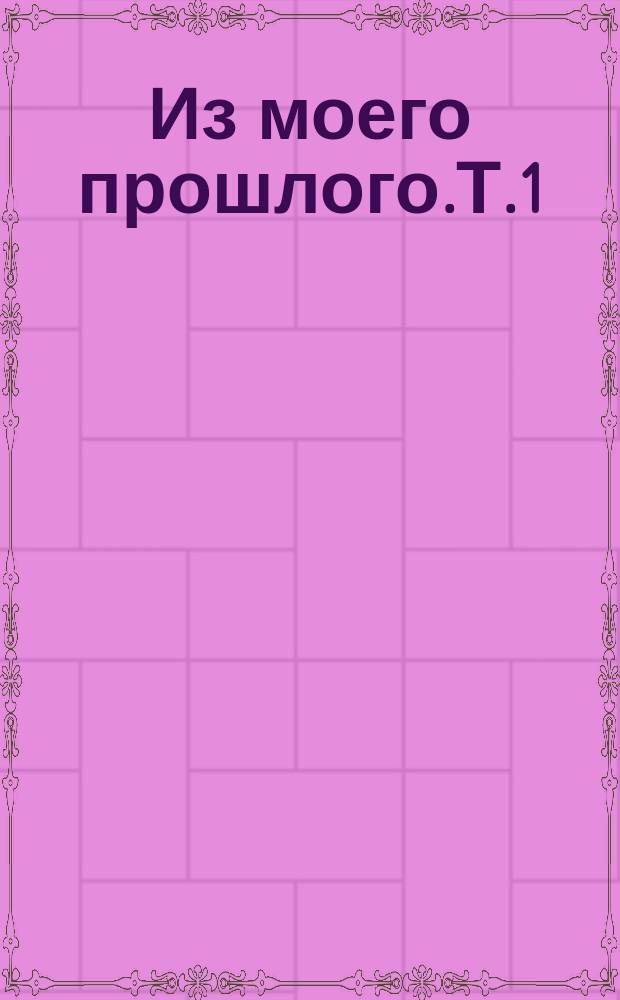 Из моего прошлого.Т.1