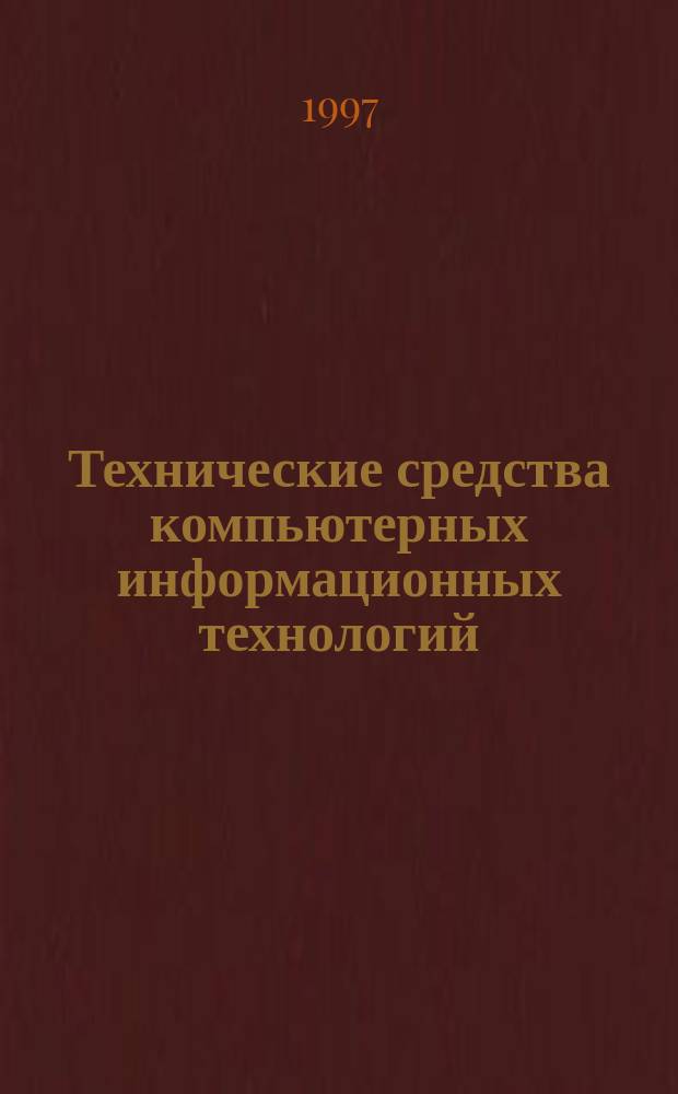 Технические средства компьютерных информационных технологий