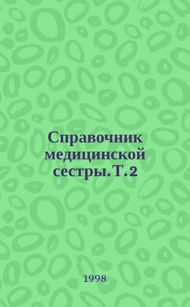 Справочник медицинской сестры. Т. 2