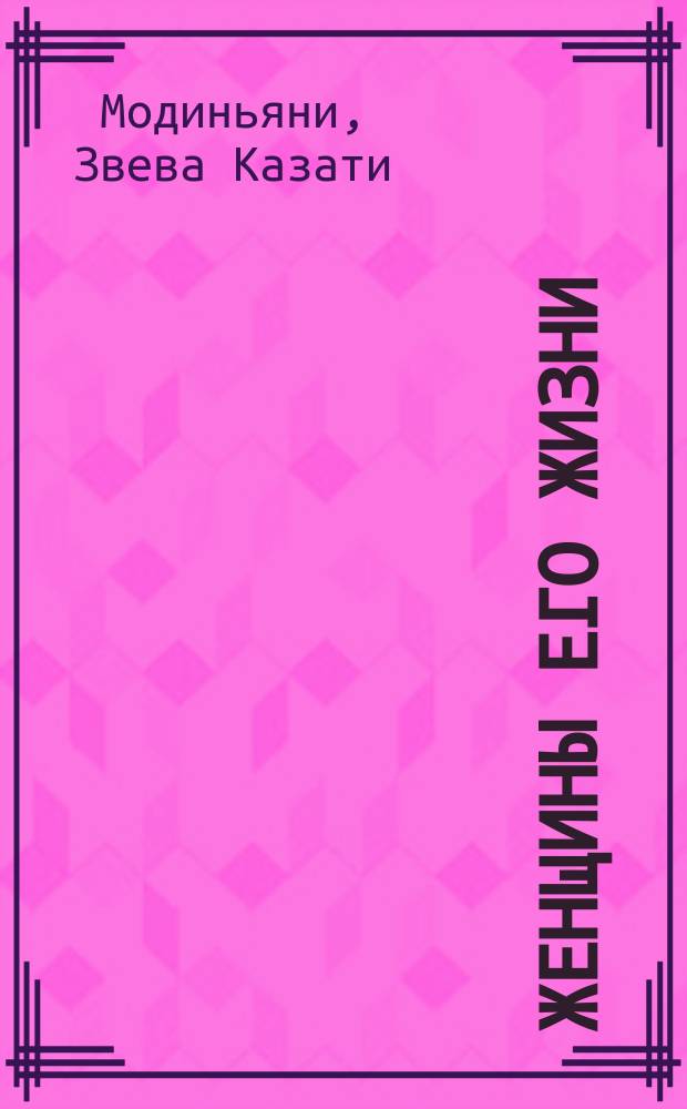 Женщины его жизни : Роман