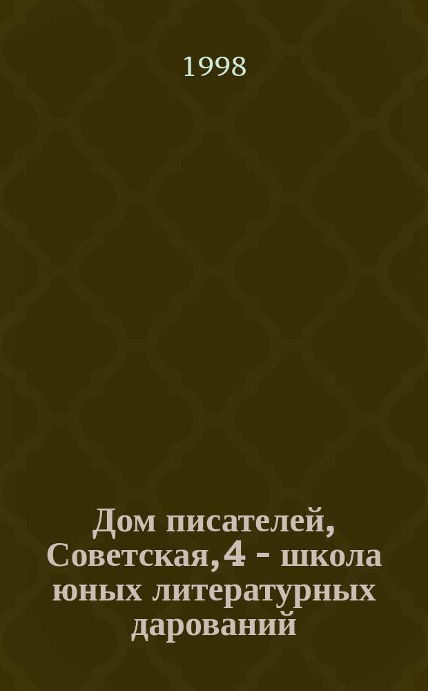 Дом писателей, Советская, 4 - школа юных литературных дарований : Произведения юных литераторов