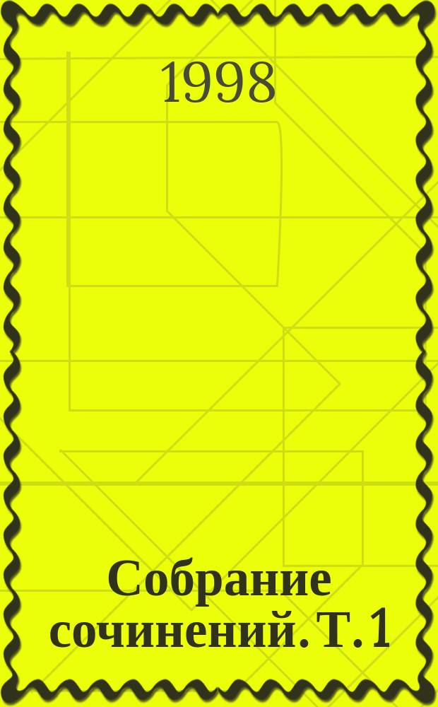 Собрание сочинений. Т. 1