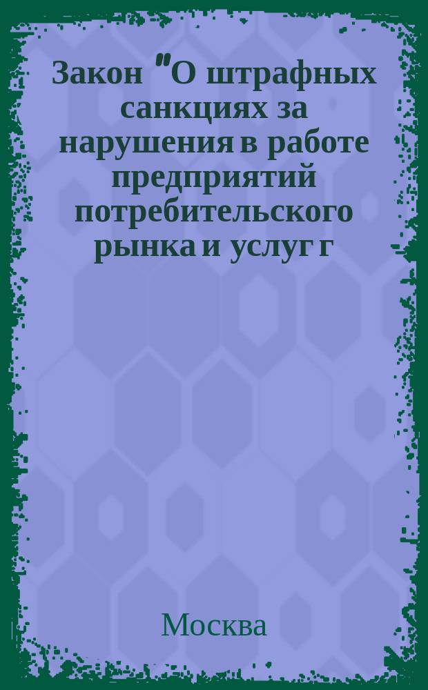 Закон "О штрафных санкциях за нарушения в работе предприятий потребительского рынка и услуг г. Москвы"