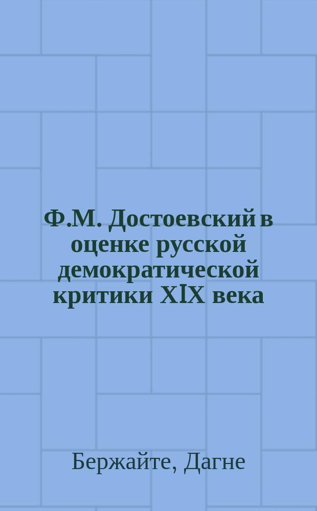 Ф.М. Достоевский в оценке русской демократической критики ХIХ века = F. Dostojvskis: kaip ji vertino XIX amžiaus demokratine rusu kritika : Учеб.-метод. пособие