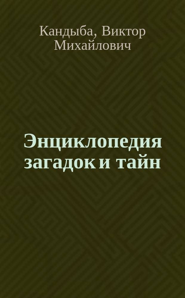 Энциклопедия загадок и тайн : Чудеса вокруг нас