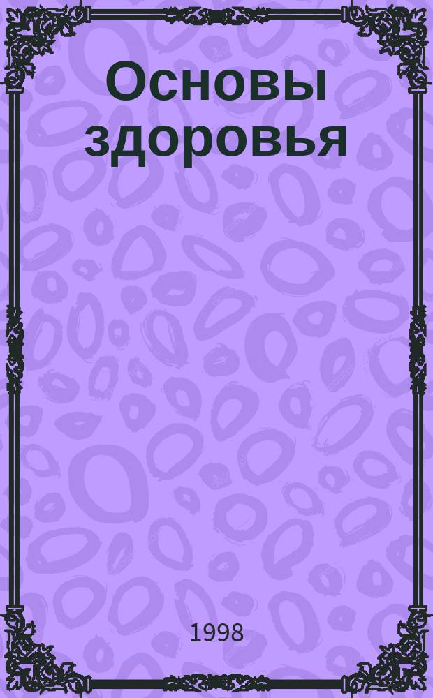 Основы здоровья