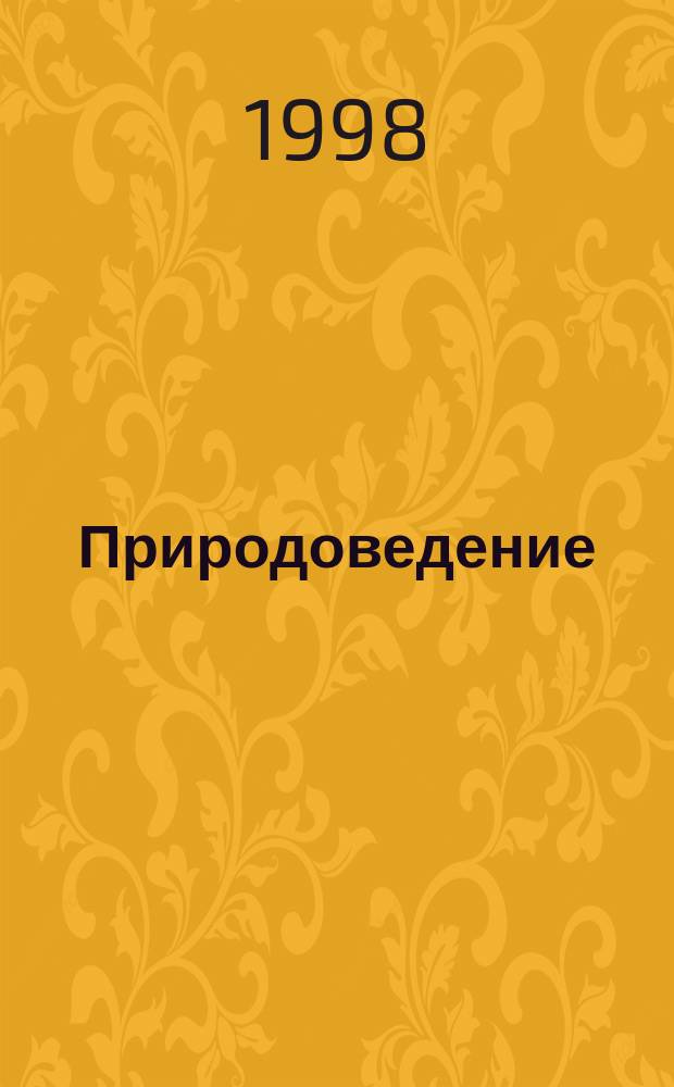 Природоведение : 5 кл. : Учеб. для общеобразоват. учеб. заведений